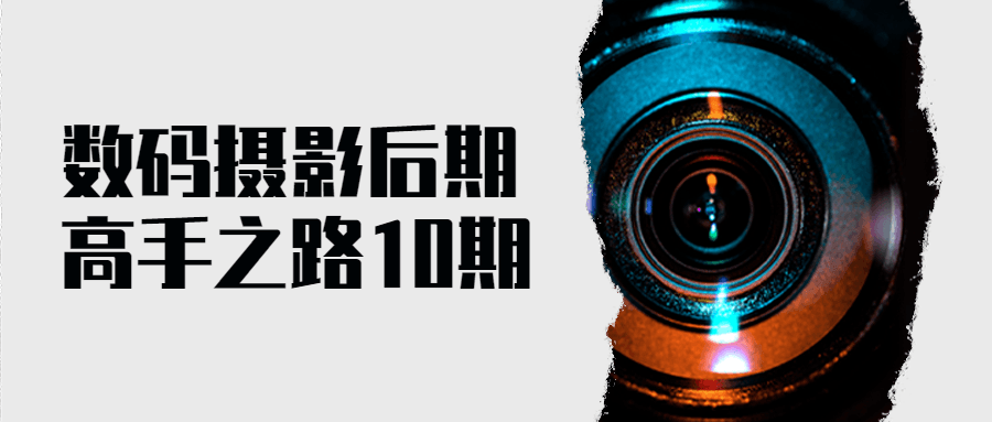 数码摄影后期高手之路10期-副业网