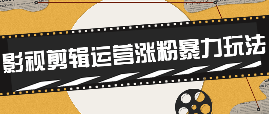 卡牌影视剪辑运营涨粉暴力玩法-副业网