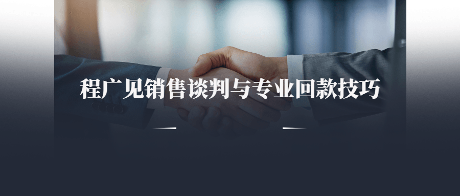 程广见销售谈判与专业回款技巧-副业网