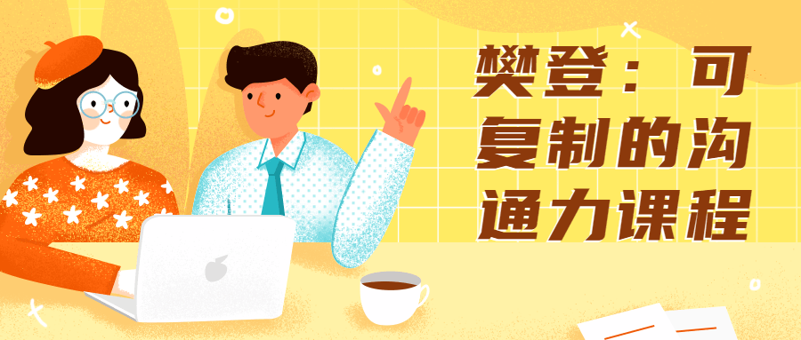 樊登：可复制的沟通力课程-副业网