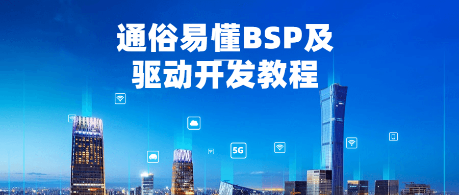 通俗易懂BSP及驱动开发教程-副业网