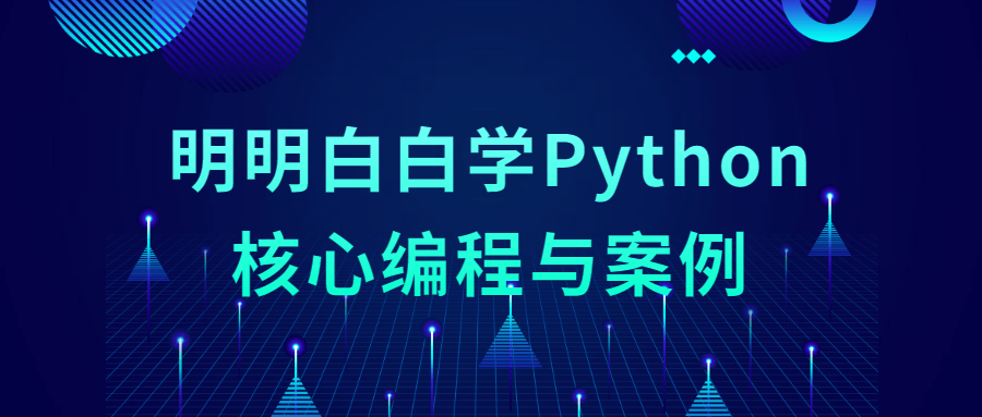 明明白白学Python核心编程与案例-副业网