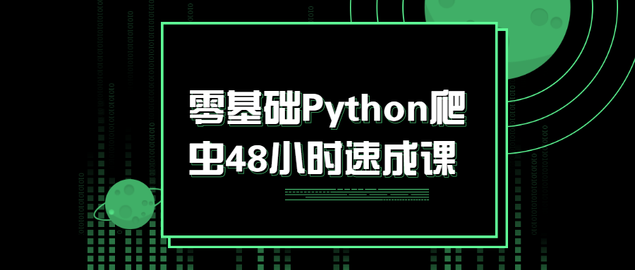 零基础Python爬虫48小时速成课-副业网