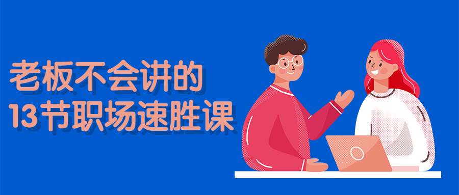 老板不会讲的13节职场速胜课-副业网