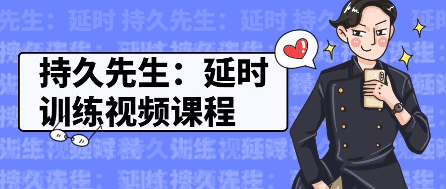 持久先生：延时训练视频课程-副业网