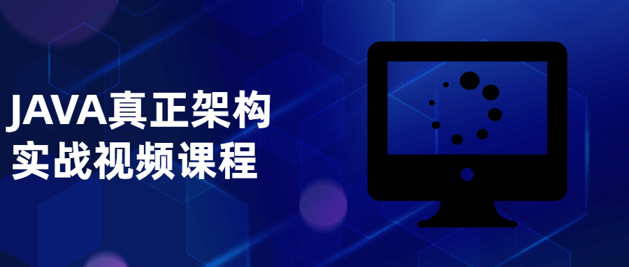 JAVA真正架构实战视频课程-副业网