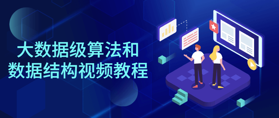 大数据级算法和数据结构视频教程-副业网