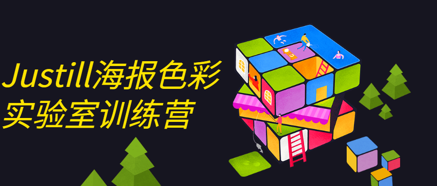 Justill海报色彩实验室训练营-副业网