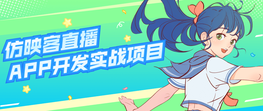 仿映客直播APP开发实战项目-副业网