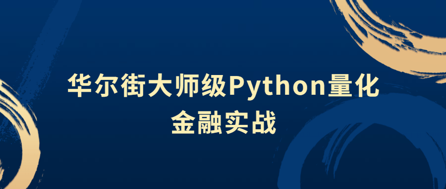 华尔街大师级Python量化金融实战-副业网