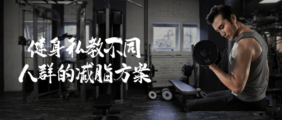 健身私教不同人群的减脂方案-副业网
