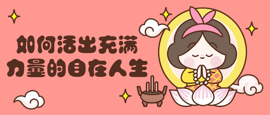 如何活出充满力量的自在人生-副业网