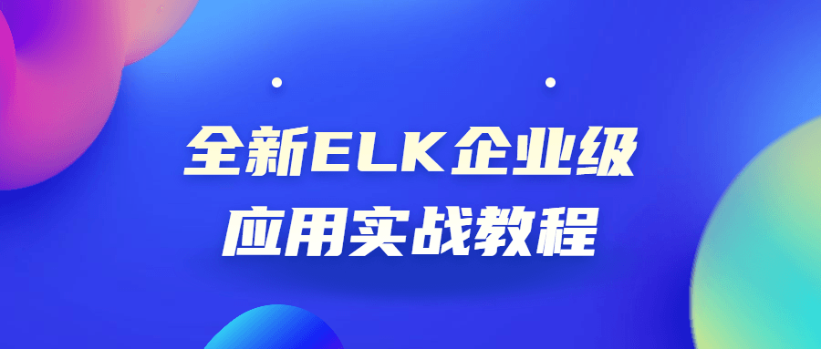 全新ELK企业级应用实战教程-副业网