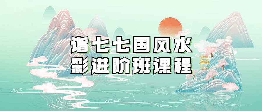 诣七七国风水彩进阶班课程-副业网