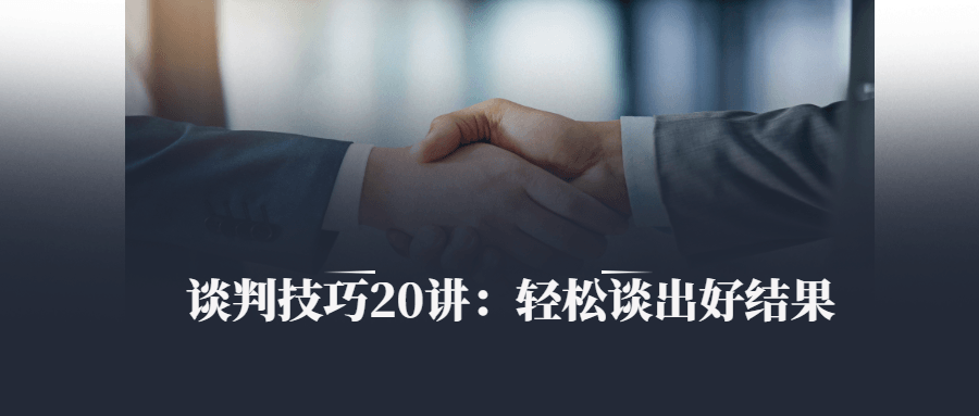 谈判技巧20讲：轻松谈出好结果-副业网