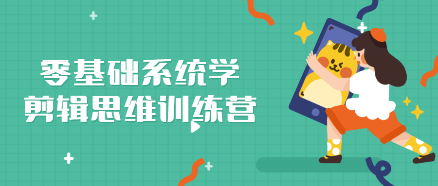 零基础系统学剪辑思维训练营-副业网