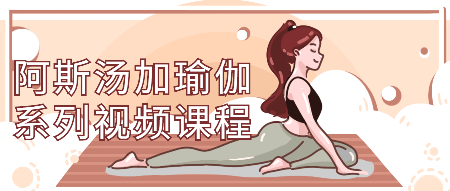 阿斯汤加瑜伽系列视频课程-副业网