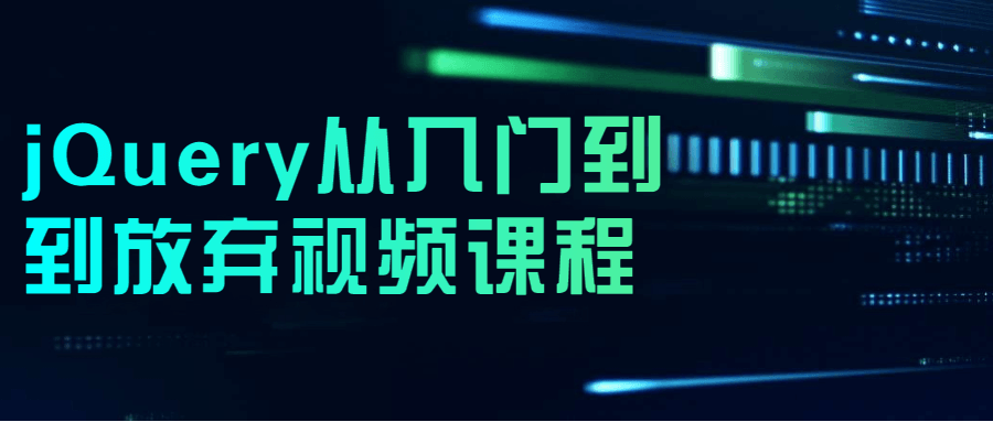 jQuery从入门到到放弃视频课程-副业网