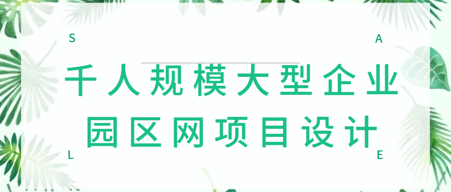 千人规模大型企业园区网项目设计-副业网