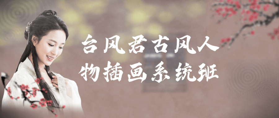 台风君古风人物插画系统班-副业网