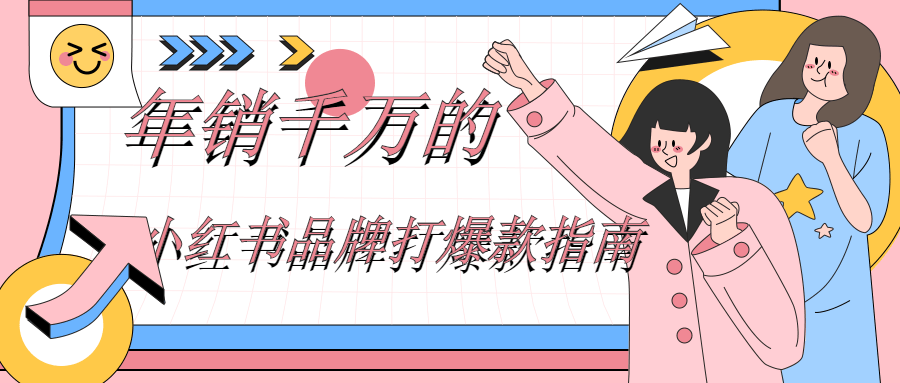 年销千万的小红书品牌打爆款指南-副业网