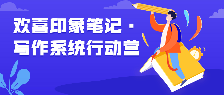 欢喜印象笔记·写作系统行动营-副业网