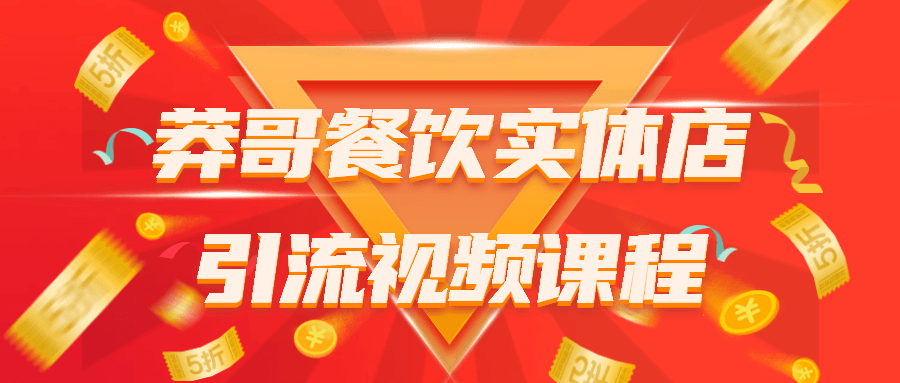 莽哥餐饮实体店引流视频课程-副业网