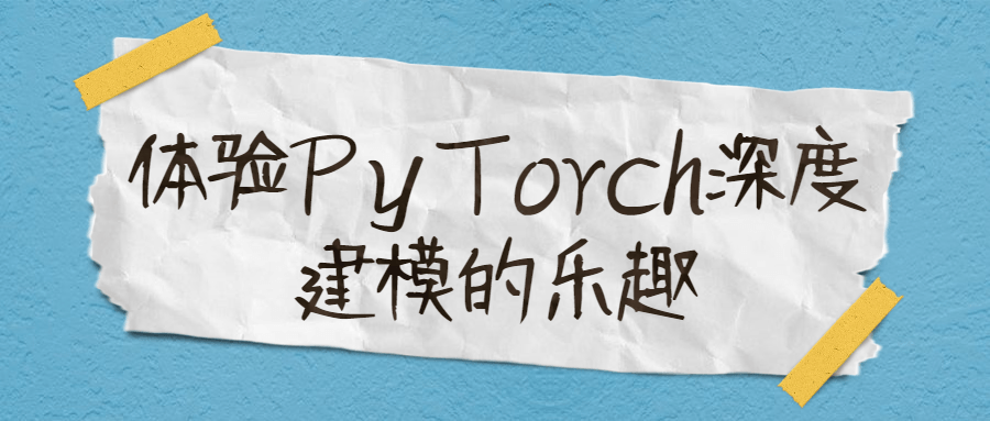 体验PyTorch深度建模的乐趣-副业网