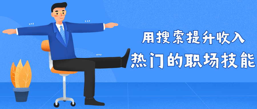 用搜索提升收入 热门的职场技能-副业网