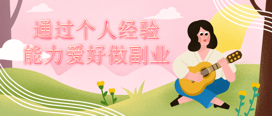 通过个人经验能力爱好做副业-副业网