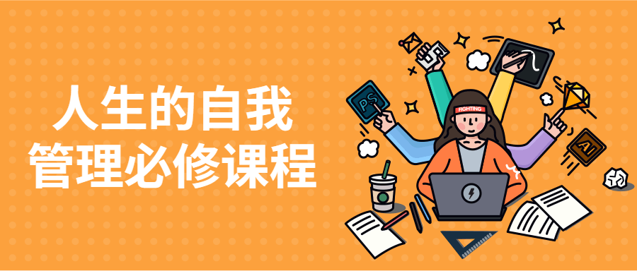 人生的自我管理必修课程-副业网