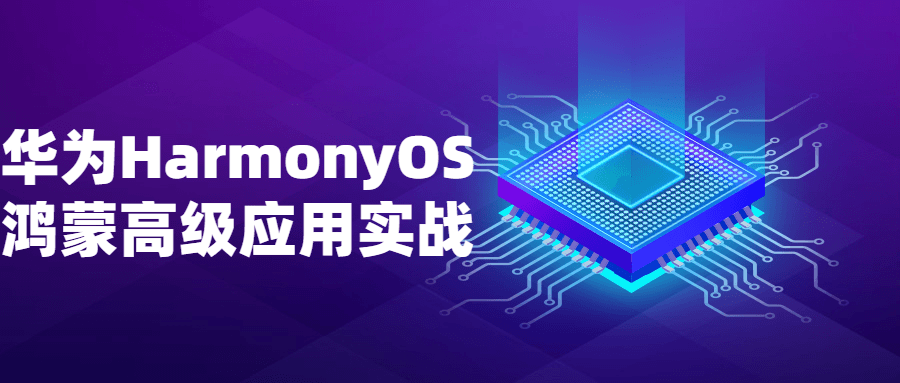 华为HarmonyOS鸿蒙高级应用实战-副业网