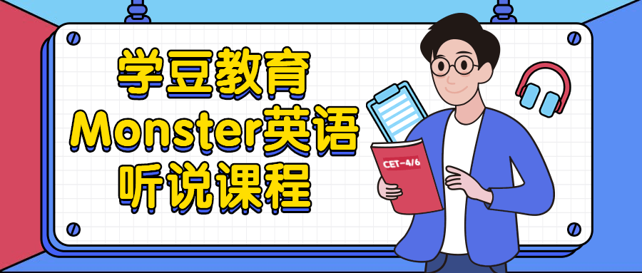 学豆教育Monster英语听说课程-副业网