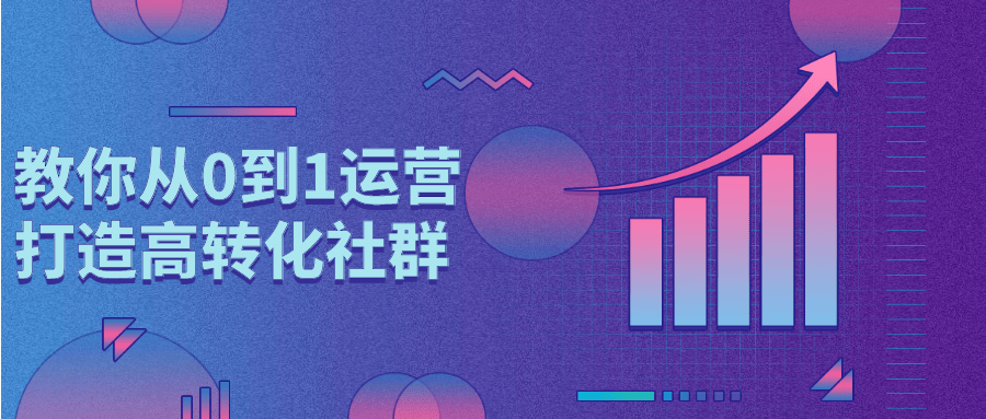 教你从0到1运营打造高转化社群-副业网