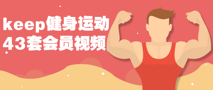 keep健身运动43套会员视频课程-副业网