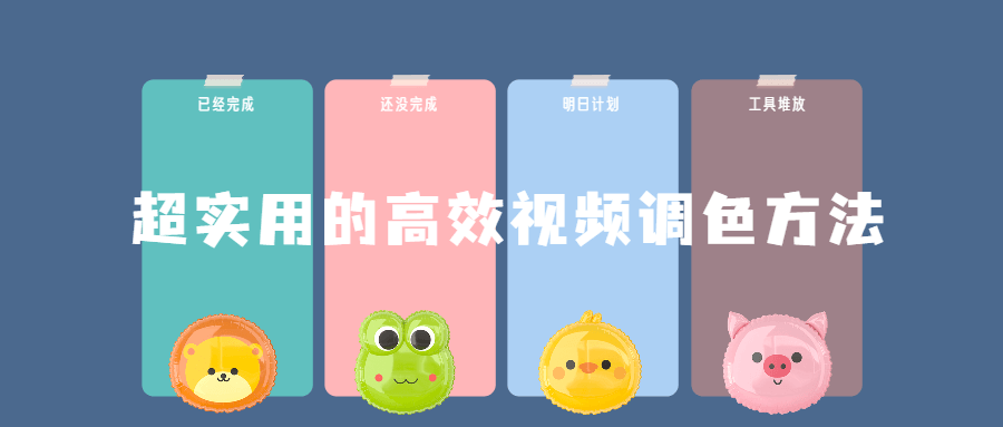 超实用的高效视频调色方法课程-副业网