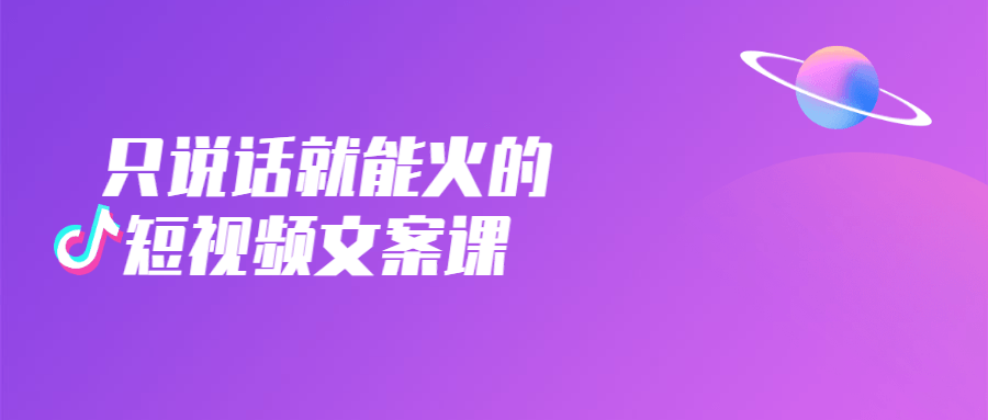 只说话就能火的短视频文案课-副业网