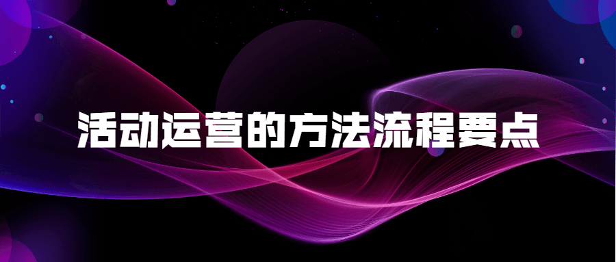 活动运营的方法流程要点-副业网