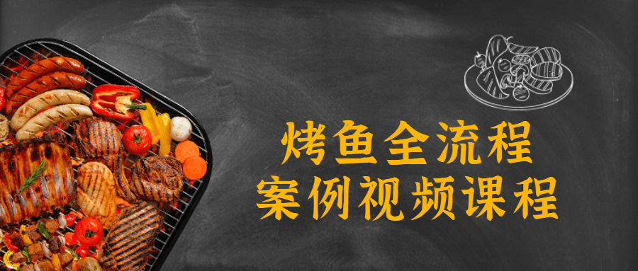 烤鱼全流程案例视频课程-副业网