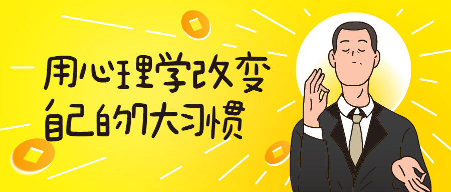 用心理学改变自己的7大习惯-副业网