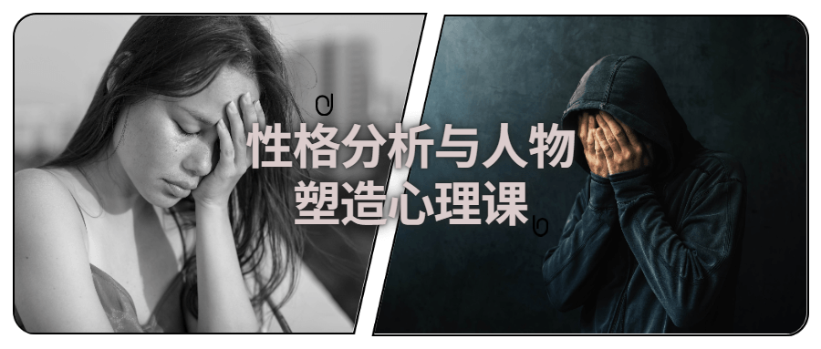 性格分析与人物塑造心理课-副业网