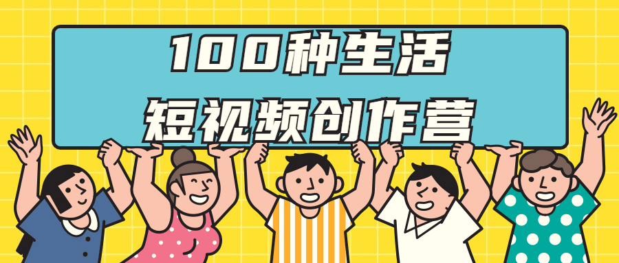 100种生活短视频创作营-副业网