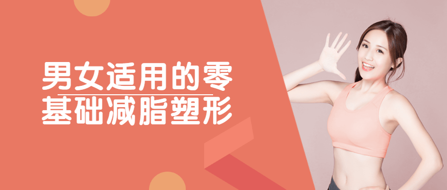 男女适用的零基础减脂塑形-副业网