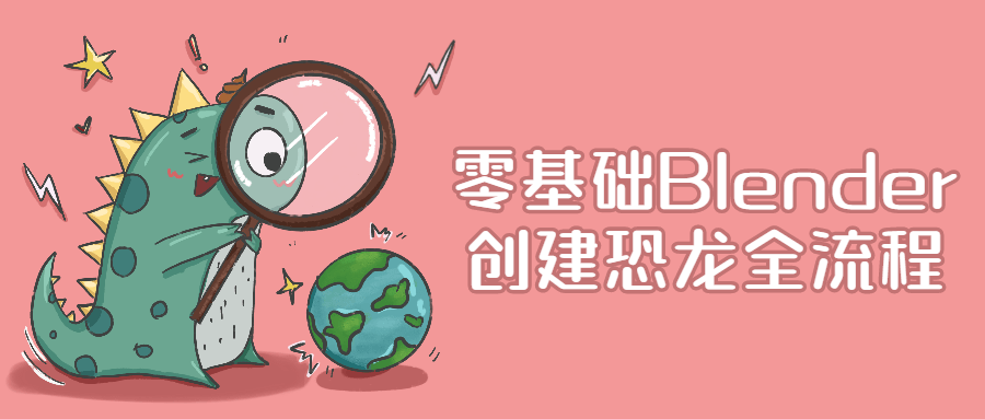零基础Blender创建恐龙全流程-副业网