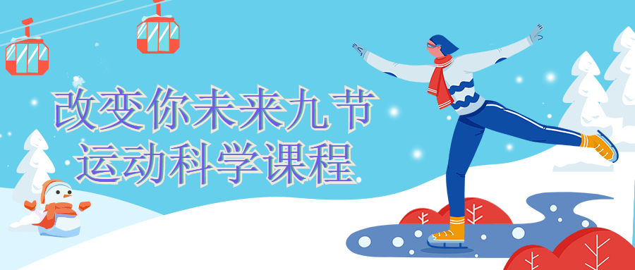 改变你未来九节运动科学课程-副业网