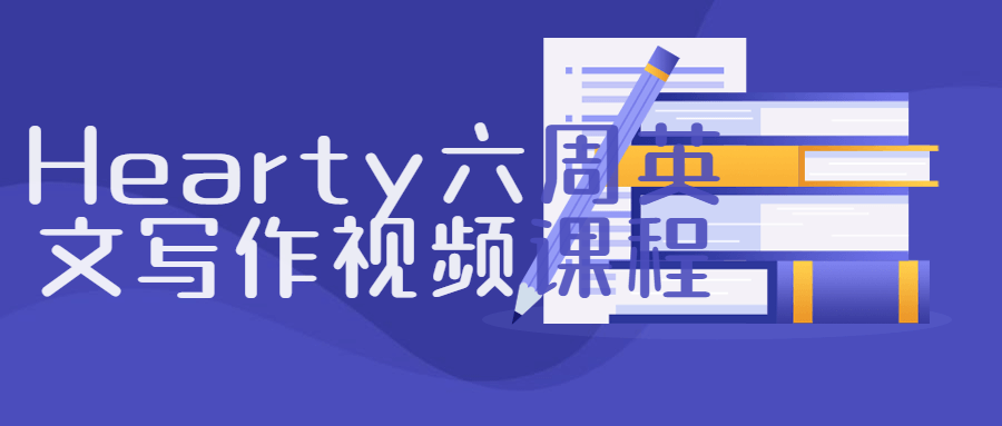 Hearty六周英文写作视频课程-副业网