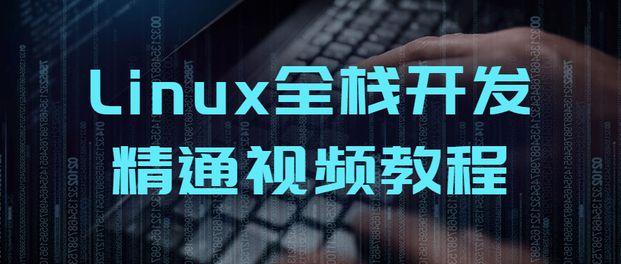 Linux全栈开发精通视频教程-副业网