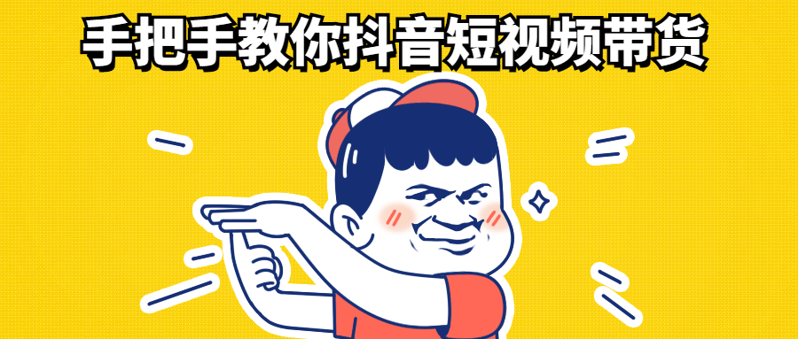 手把手教你抖音短视频带货-副业网
