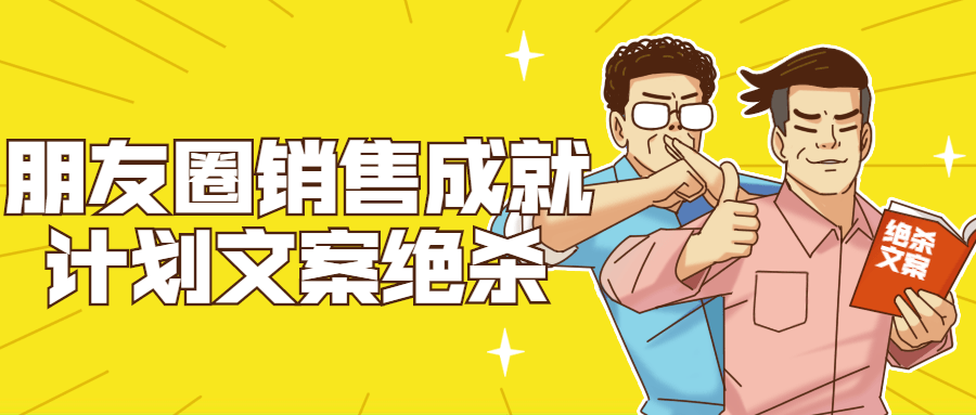 朋友圈销售成就计划文案绝杀-副业网