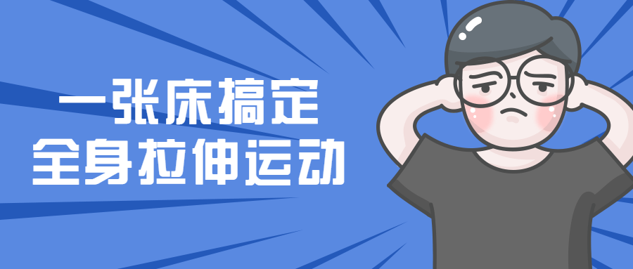 一张床搞定全身拉伸运动-副业网